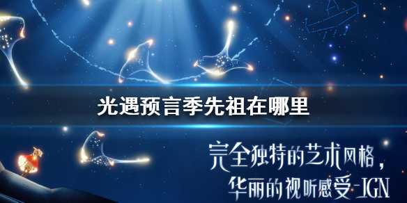 光遇预言季先祖位置图文解析