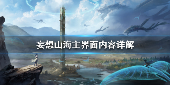 《妄想山海》主界面内容详解 主界面有哪些东西