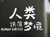 人类跌落梦境上线时间分享