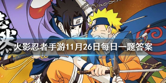 宇智波带土「暴怒」进入暴走状态后普攻有几段 火影忍者手游11月28日每日一题答案