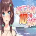 打工人的十日女友中文汉化版