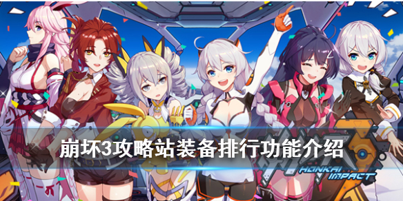 《崩坏3》装备排行功能介绍 攻略站武器圣痕搭配怎么看