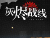 灰烬战线幸运属性作用分析