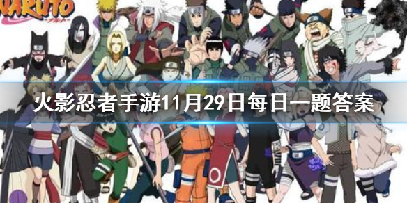 长十郎的武器是  火影忍者手游11月29日每日一题答案