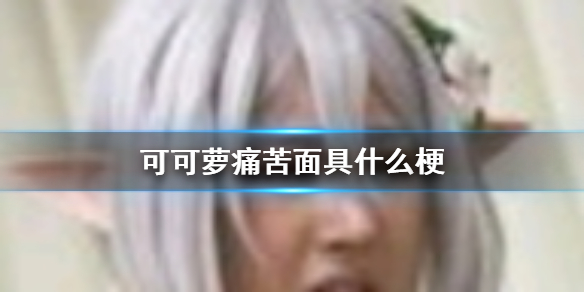 可可萝痛苦面具什么梗 可可萝痛苦面具梗介绍
