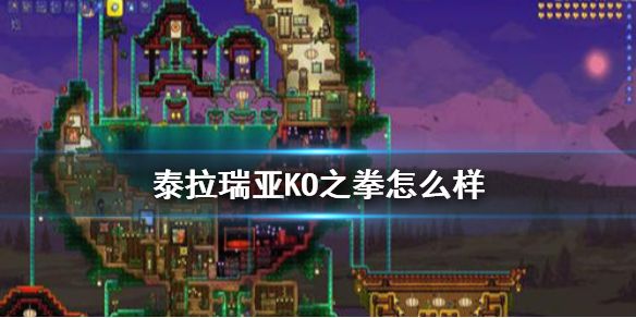 泰拉瑞亚手游KO之拳玩法介绍