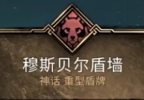 刺客信条英灵殿穆斯贝尔盾墙属性一览