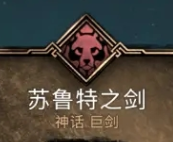 刺客信条英灵殿苏鲁特之剑属性介绍