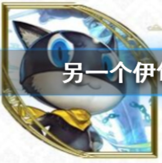 另一个伊甸联动角色摩尔加纳详情介绍