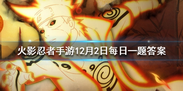 长十郎的技能中，可召唤青出场的是几技能 火影忍者手游12月2日每日一题答案