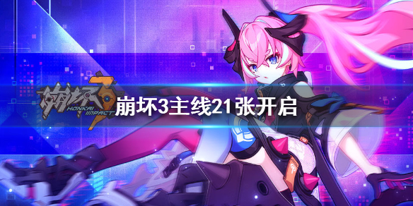 《崩坏3》主线21章开启 主线21章活动介绍