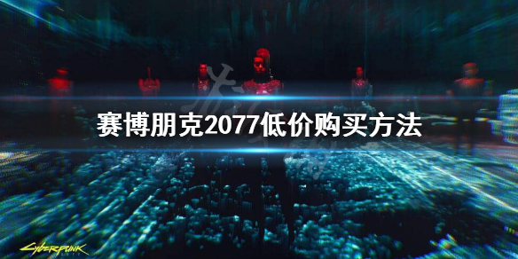 《赛博朋克2077》epic多少钱？epic价格一览