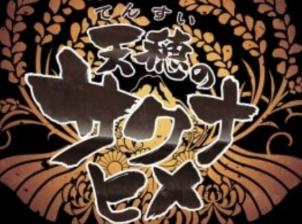 天穗之咲稻姬稻苞虫治疗方法分享