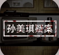  孙美琪疑案金凤凰冯小于线索位置分析