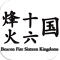 烽火十六国手机版