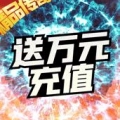 王者永恒送万元充值版中文版