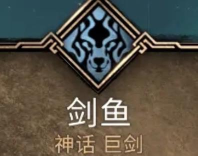 刺客信条英灵殿剑鱼属性与获得方法分享