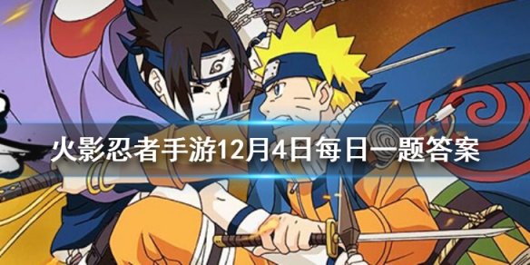 目前公布的宇智波佐助「疾风传咒印」重做后胜率提升了多少 火影忍者手游12月4日每日一题答案