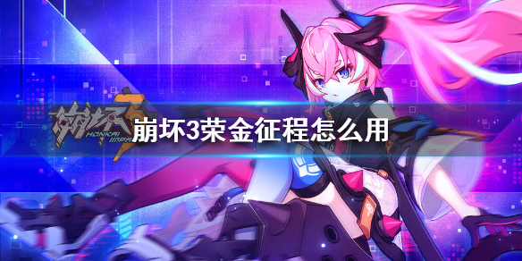 《崩坏3》荣金征程怎么用 活动代币荣金征程使用建议