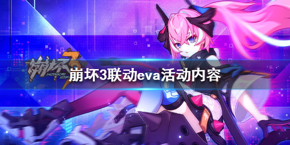 《崩坏3》联动eva活动内容 eva联动活动介绍