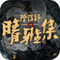 晴明妖传ios最新版