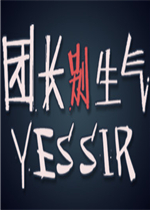 团长别生气中文傻瓜包