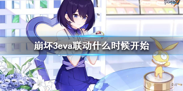 《崩坏3》eva联动什么时候开始 eva联动时间介绍