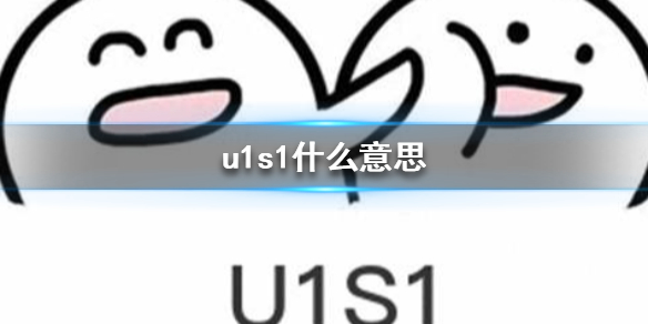 u1s1什么意思 u1s1意思介绍
