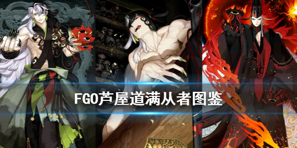 《fgo》芦屋道满技能介绍 2.5.5地狱界曼荼罗芦屋道满图鉴