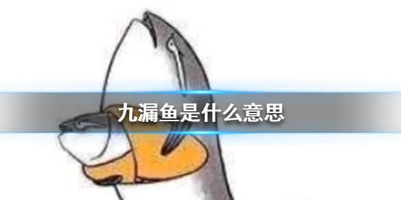 九漏鱼是什么意思九漏鱼意思介绍