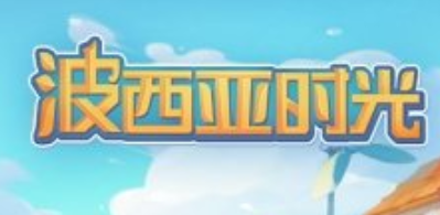 波西亚时光金吉尔所在位置分享