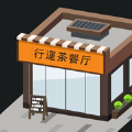 最强茶餐厅安卓版