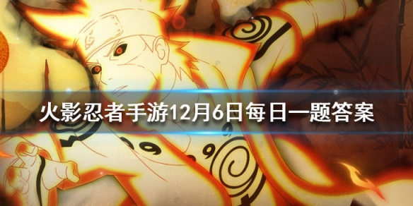 每日登录游戏时可领取登录奖励，每周累计登录几天可获得180金币？ 火影忍者手游12月6日每日一题答案