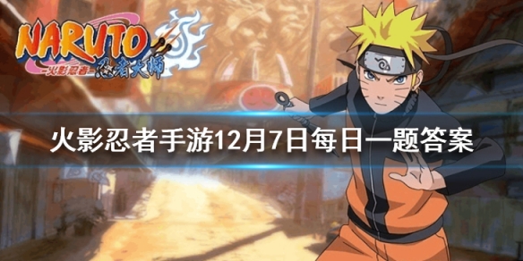 宇智波佐助「疾风传咒印」的二技能是 火影忍者手游12月7日每日一题答案