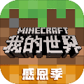 我的世界中文版