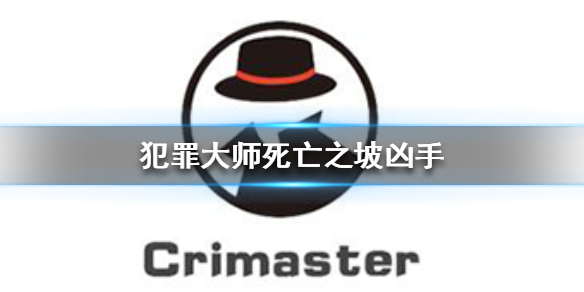 《Crimaster犯罪大师》死亡之坡凶手 死亡之坡案件答案