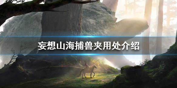 《妄想山海》捕兽夹有什么用 捕兽夹用处介绍
