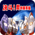 对决奥特曼之激斗英雄ios最新版