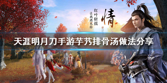 《天涯明月刀手游》芋艿排骨汤怎么做 芋艿排骨汤做法分享