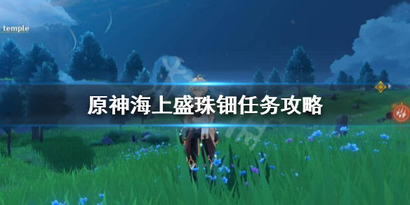 原神海上盛珠钿怎么上二楼海上盛珠钿任务攻略