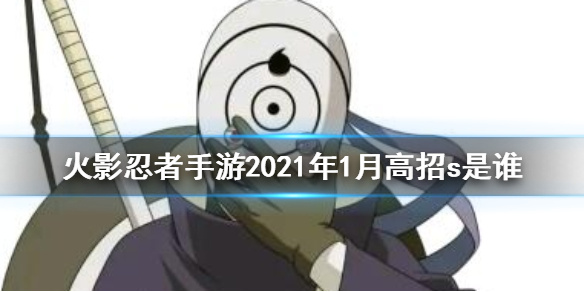 《火影忍者手游》2021年1月高招s是谁 2021年1月许愿宝库还有吗