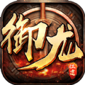 御龙征途ios最新版