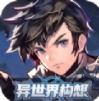 异世界构想官网安卓版