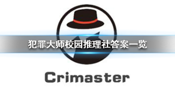 《犯罪大师》校园推理社答案一览 校园推理社答案是什么