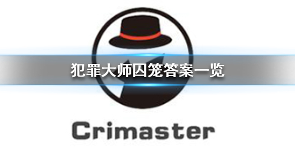 《犯罪大师》囚笼答案一览 囚笼答案是什么