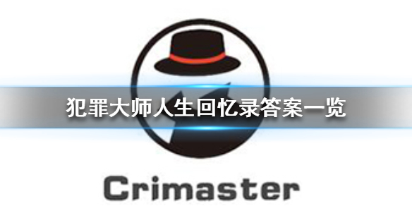 《犯罪大师》人生回忆录答案一览 人生回忆录答案是什么