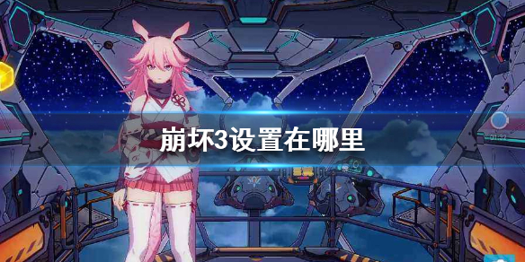 《崩坏3》设置在哪里 游戏设置方法介绍