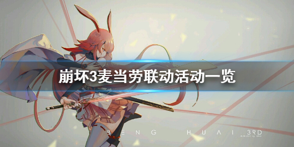 《崩坏3》麦当劳联动活动怎么参加 麦当劳联动活动一览