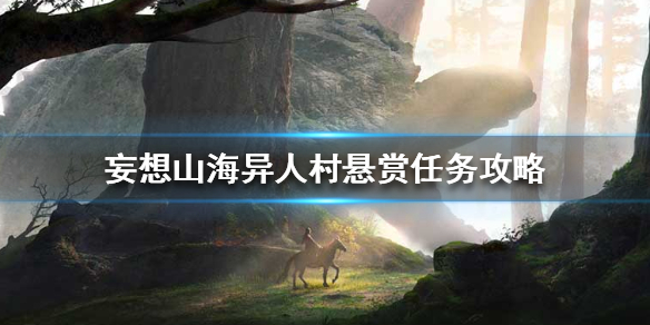 《妄想山海》异人村悬赏任务攻略 异人村悬赏任务怎么提交