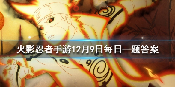 每日首次分享游戏可获得多少金币？ 火影忍者手游12月9日每日一题答案